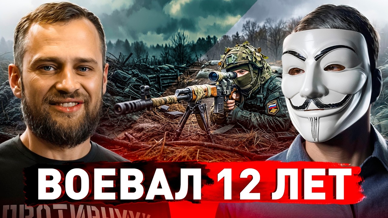 ⚠️ Снайпер Без Цензуры: 12 лет на войне &ndash; от Крыма до Ливии