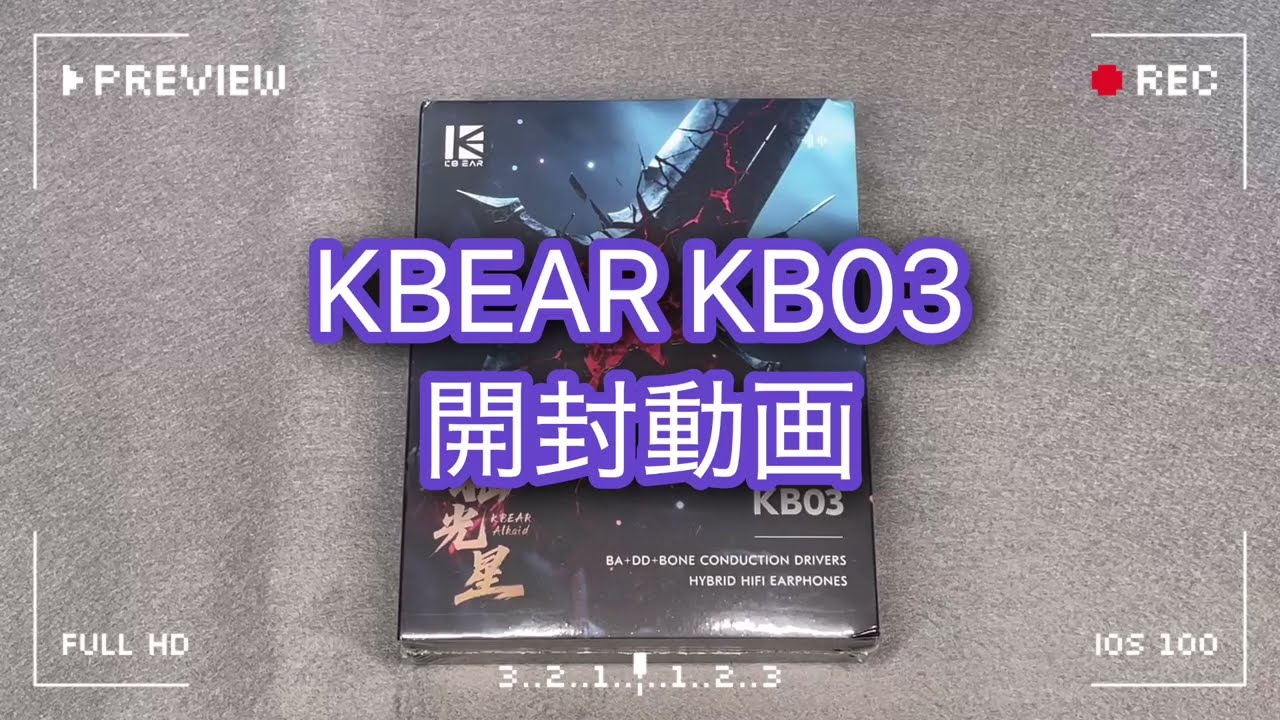 KBEAR KB03 開封動画