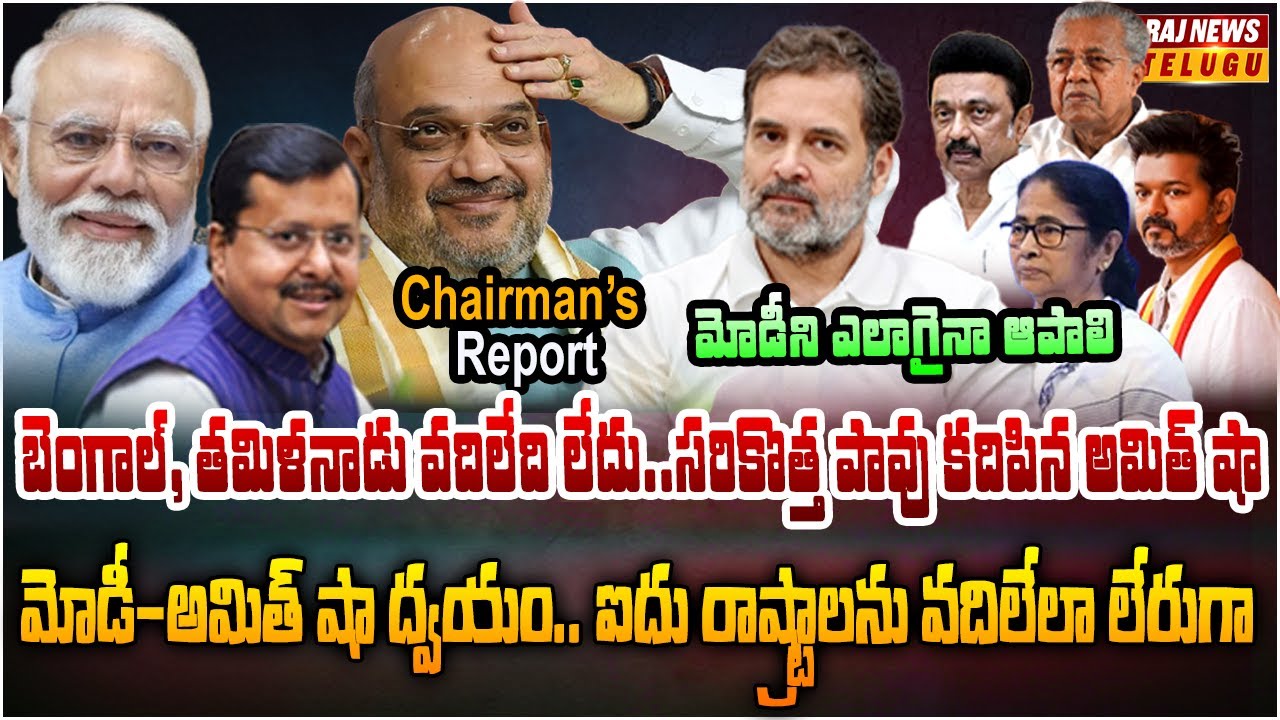 మమత కోటలోనే మకాం .. చాణక్యుడిని మించిన మోడీ అమిత్ షా రాజకీయం | Chairman's Report | Raj News