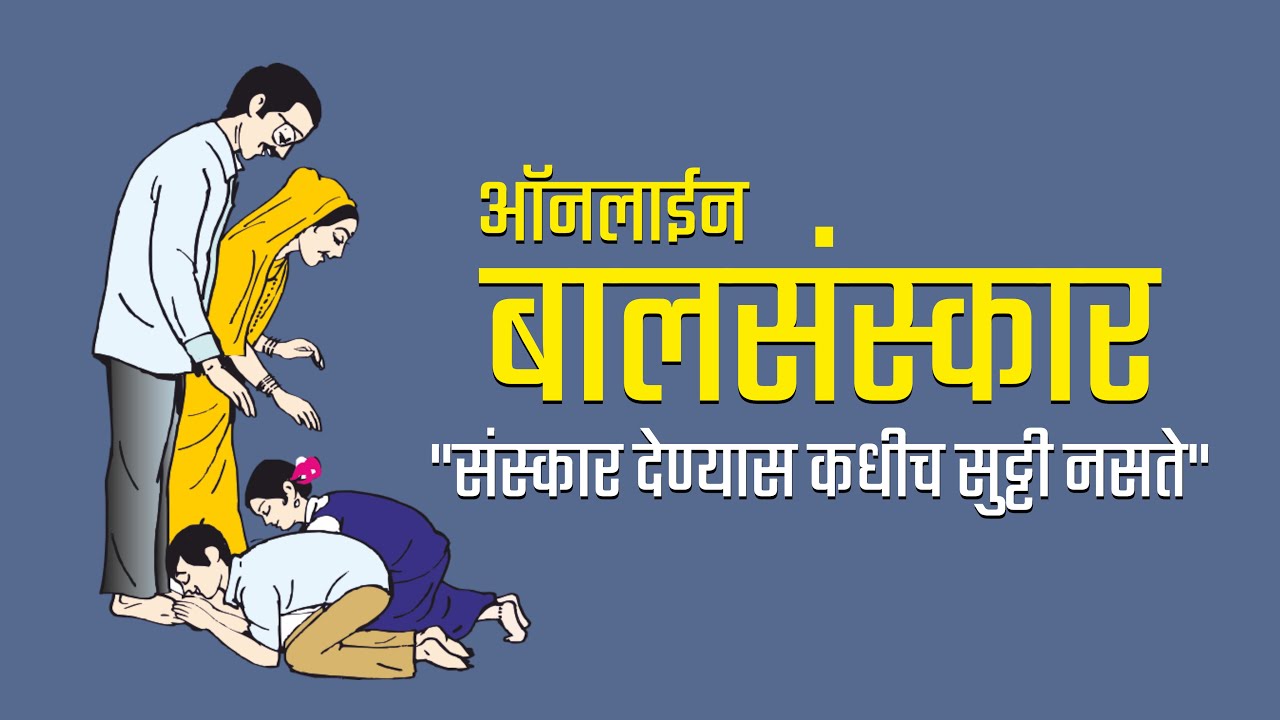 ऑनलाईन बालसंस्कार जून तिसरा आठवडा - विद्यार्थी-पालक-शिक्षकांसाठी मार्गदर्शन । Online Balsanskar June