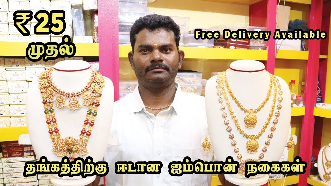 வெறும் ₹25 முதல் தங்கத்திற்கு ஈடான ஐம்பொன் நகைகள் | Own Manufacturer in Coimbatore