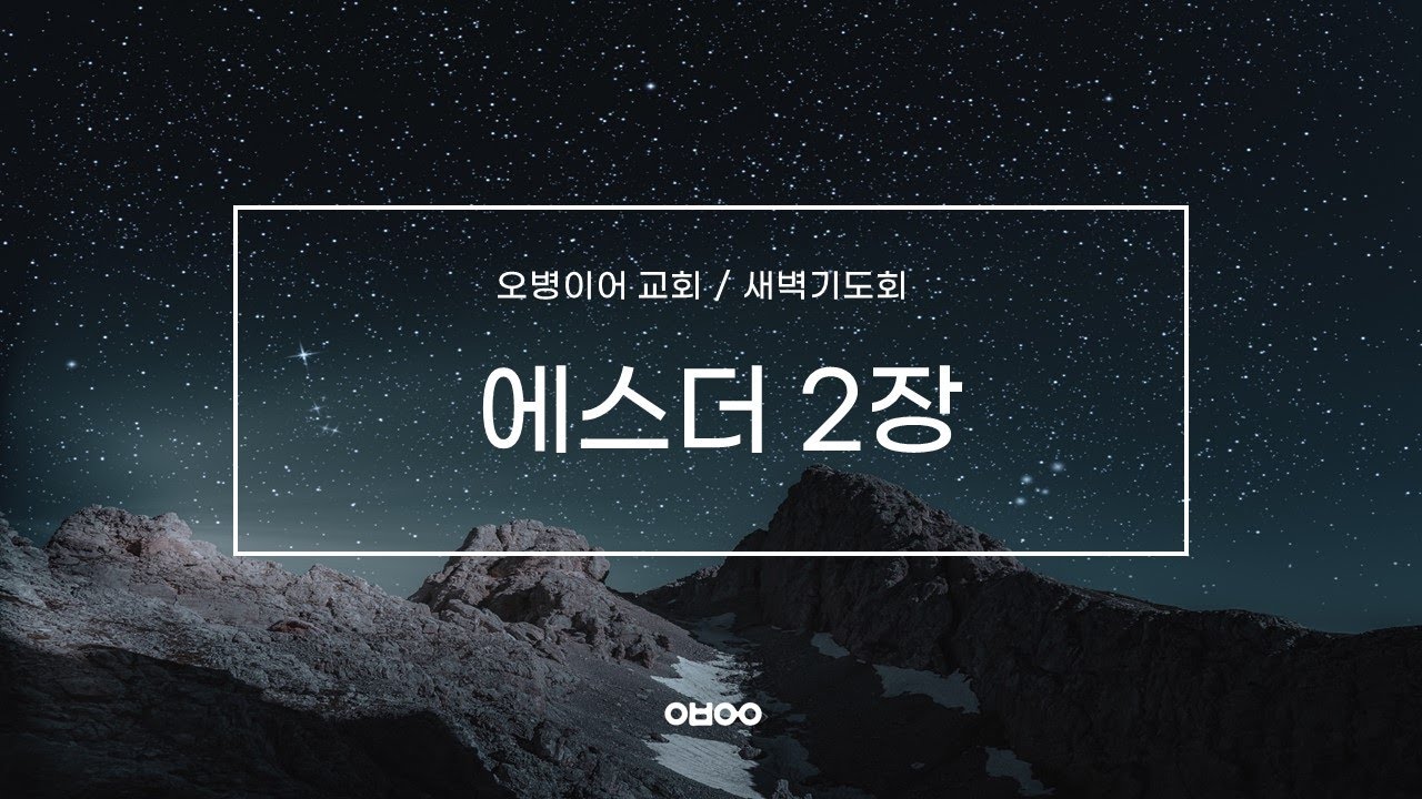오병이어교회 새벽기도회/에스더 2장