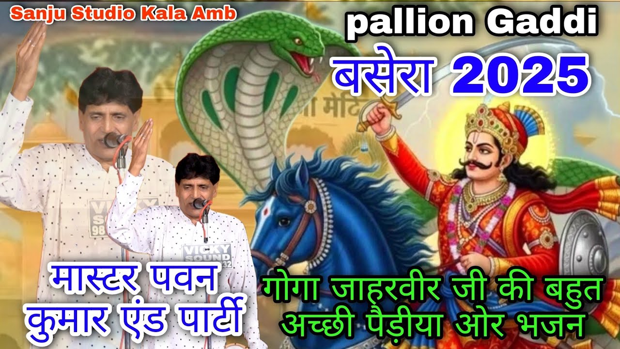 पालियों गद्दी गोगा जाहरवीर जी का सालाना बसेरा 2025 गायक जोड़ी मास्टर पवन कुमार एंड पार्टी