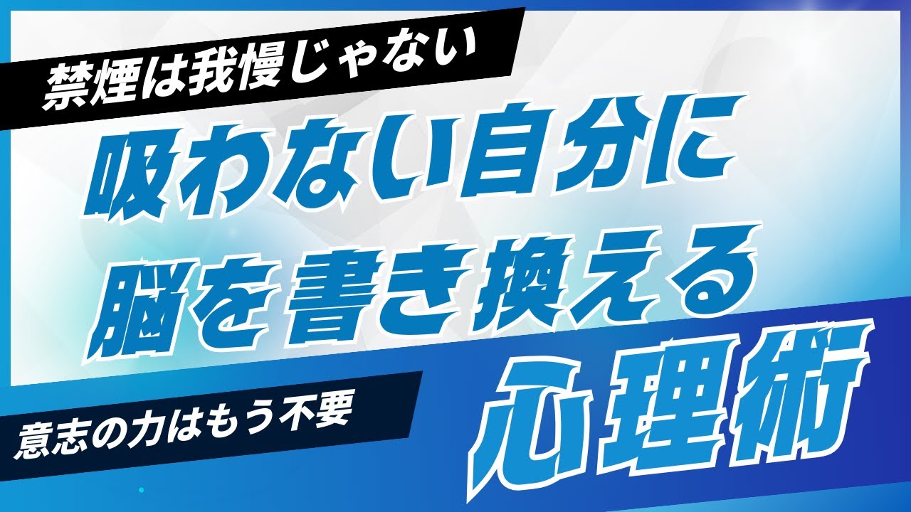 【禁煙は我慢じゃない】意志の力はもう不要！「吸わない自分」に脳を書き換える心理術