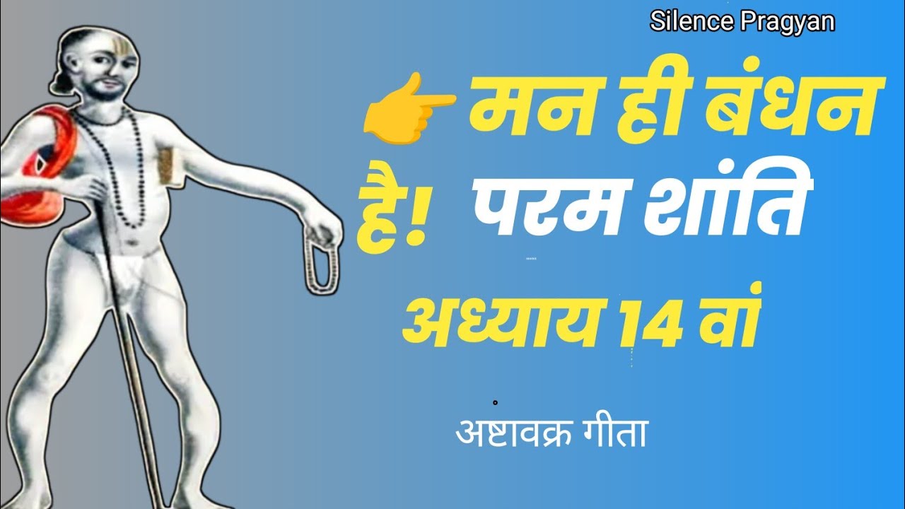 मन को शांत मत करो! | अष्टावक्र गीता अध्याय 14 का विस्फोटक सत्य
