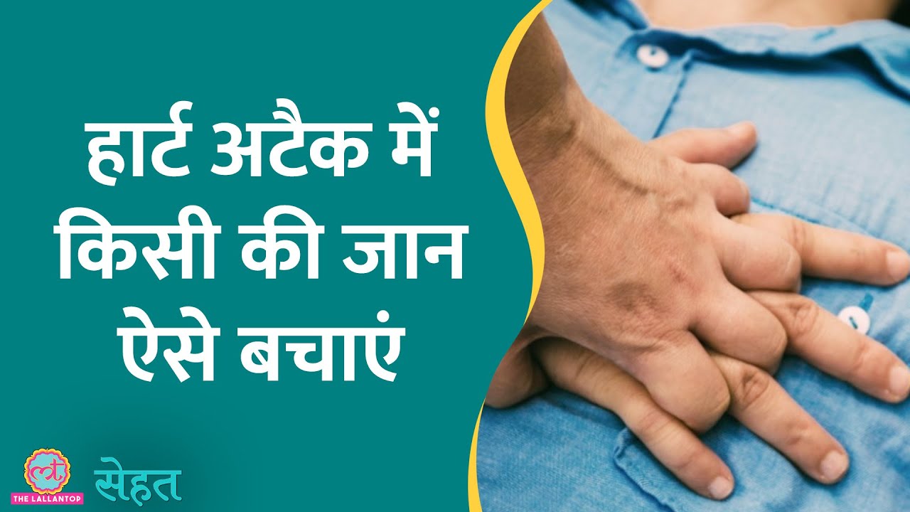 CPR किसी की जान बचा सकता है, जानिए ये कैसे देते हैं | Heart Attack| Sehat ep 508