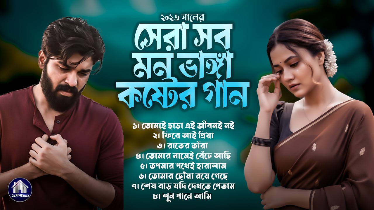 ২০২৬ সালের সেরা সব মন ভাঙ্গা কষ্টের গান😭😥 Audio Album💔 Bangla Sad Song 2026😭 Audio Jukebox #SadSong😭