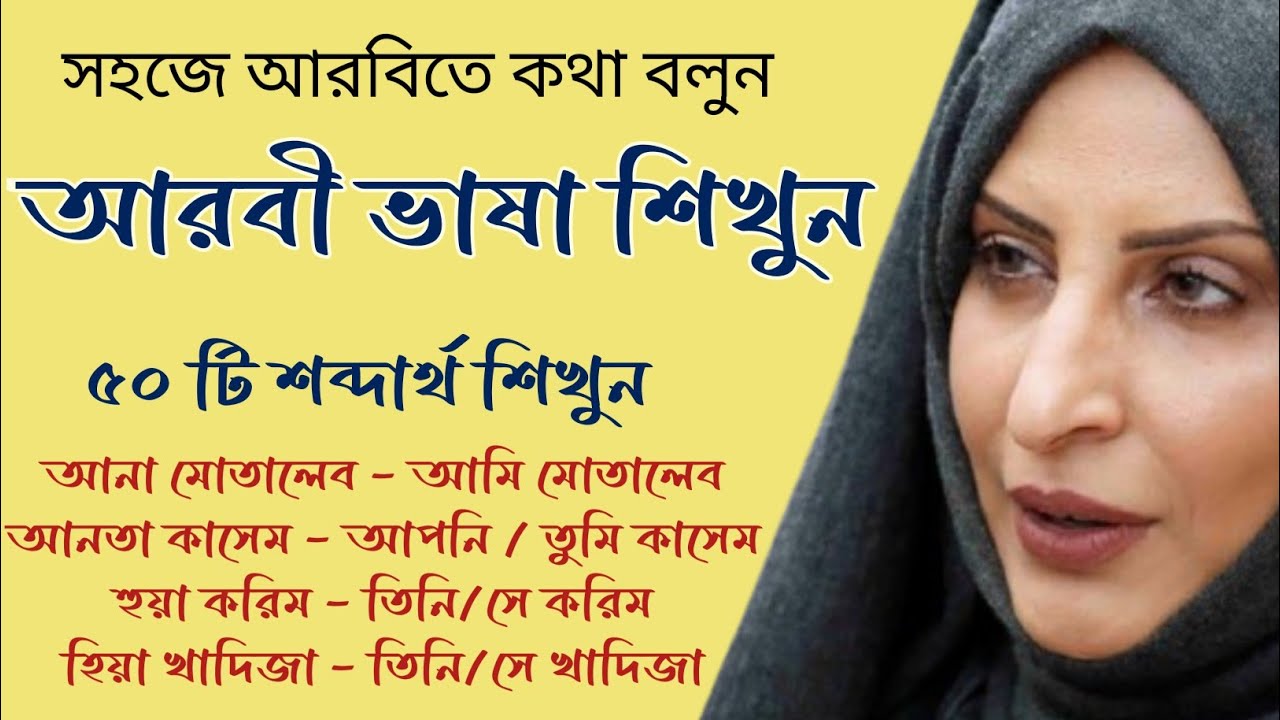 আরবি ভাষা শিক্ষা কোর্স|নতুন নতুন আরবি শব্দ শিখুন|Learning Arabic Language|arobi to Bangla|#আরবিবাংলা