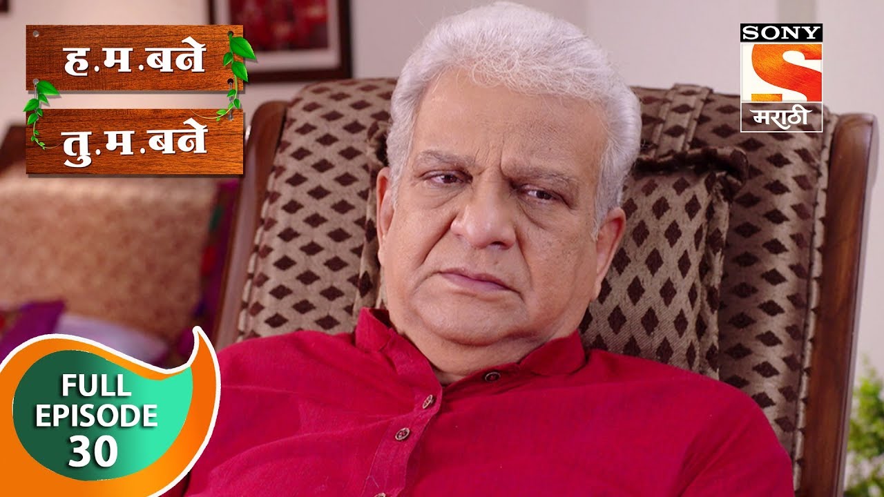 H. M. Bane T. M. Bane - ह.म.बने तु.म.बने - Ep 30 - Full Episode - 25th September, 2018