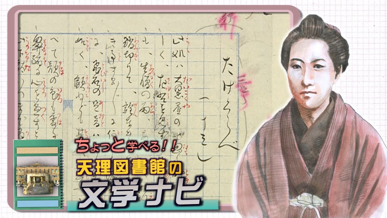 「樋口一葉のたけくらべ」『ちょっと学べる！天理図書館の文学ナビ』(04)