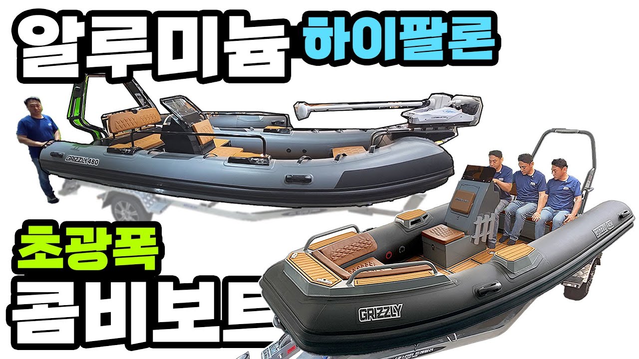 10년 보증 알루미늄 콤비보트 하이팔론 아킬레스 원단 튜브 그리즐리 430 480 580 GPS 오토파일럿 가이드모터 하스윙 폴리마린