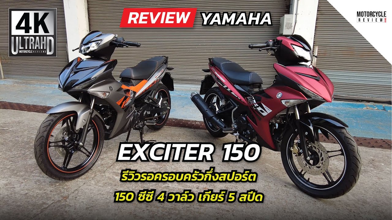 Yamaha Exciter 150 รีวิวรถสปอร์ตกึ่งครอบครัวเครื่องแรง 150 ซีซี 4 วาล์ว เกียร์ 5 สปีด