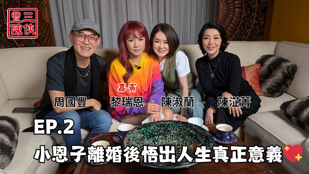 【豐陳三俠】第2集｜小恩子離婚後悟出真正意義💖｜主持：周國豐 陳淑蘭 陳淽菁｜嘉賓：黎瑞恩｜網台節目 @FungChanTrio