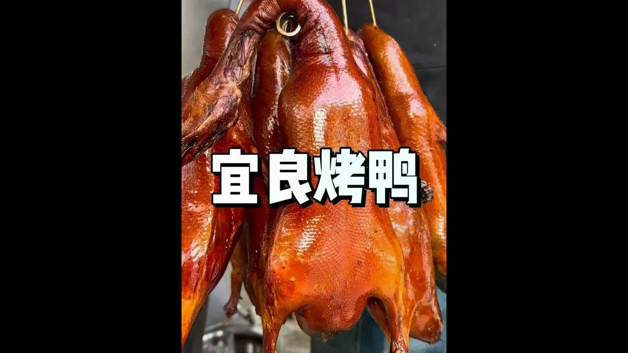 皮脆肉嫩还爆汁 还得是宜良烤鸭