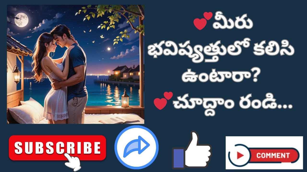 💕మీరు భవిష్యత్తులో కలిసి ఉంటారా? మీ నుండి ఏమి దాచబడింది?💕#lovelife #timeless #tarotreader #future