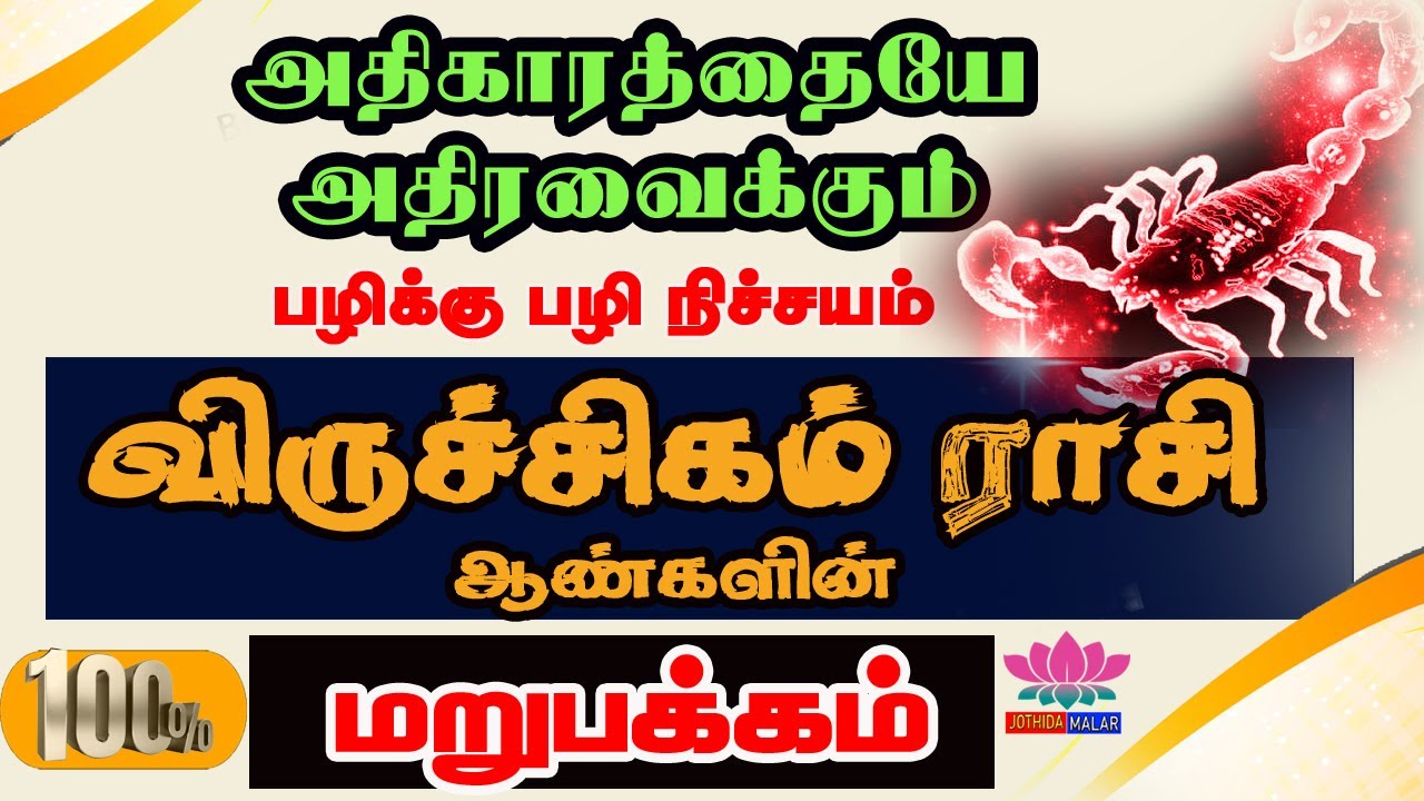 விருச்சிகம் ராசி ஆண்களின் மறுப்பக்கம் |  Viruchiga Rasi Character | Job | Marriage | Health | Wealth