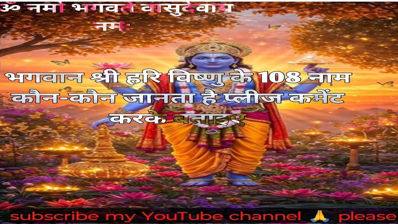 🙏 भगवान विष्णु के 108 नाम गुरुवार सुबह जाप के लिए पावन सूची 🕉️#गुरुवार#भगवानविष्णु#श्रीहरि#हरिवंदना🪔