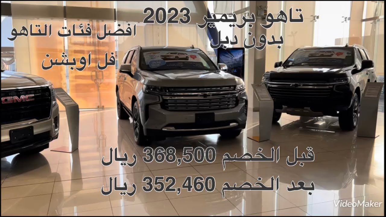 شفروليه تاهو بريمير دفع خلفي موديل 2023 Chevrolet Tahoe Premier RWD