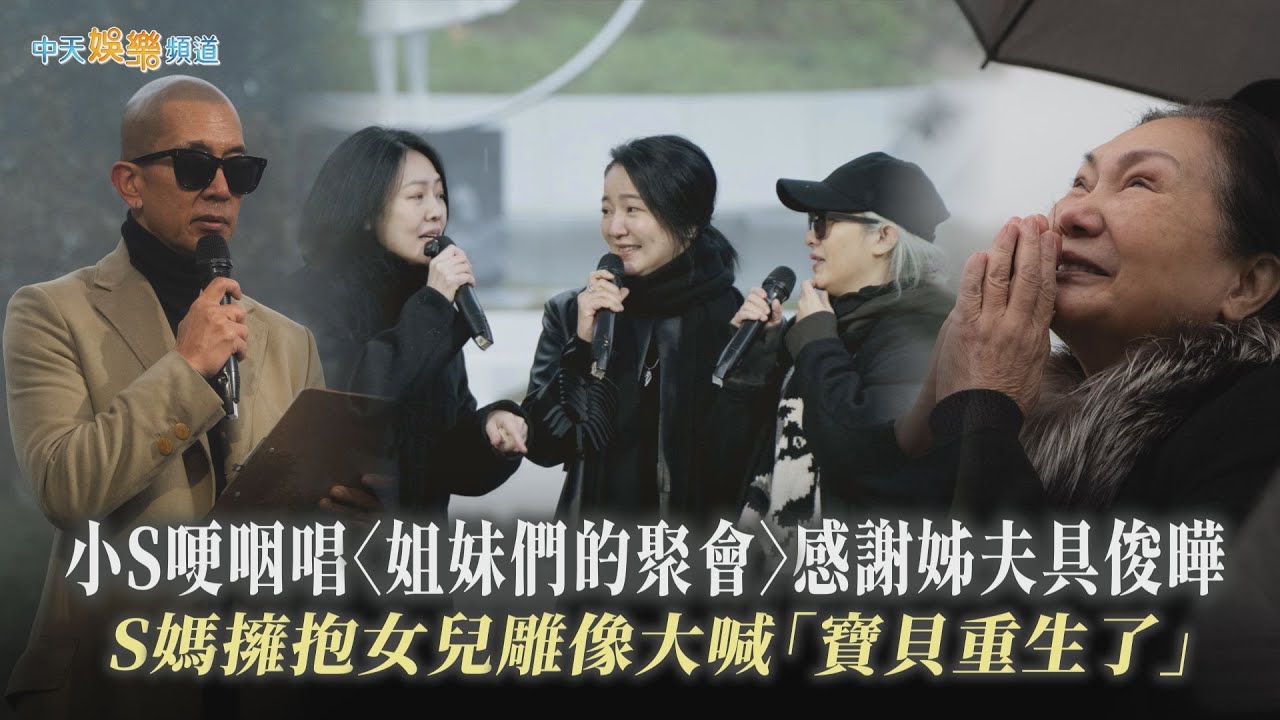 【撩星聞】小S哽咽唱〈姐妹們的聚會〉感謝姊夫具俊曄　S媽擁抱女兒雕像大喊「寶貝重生了」｜大S雕像揭幕追思會