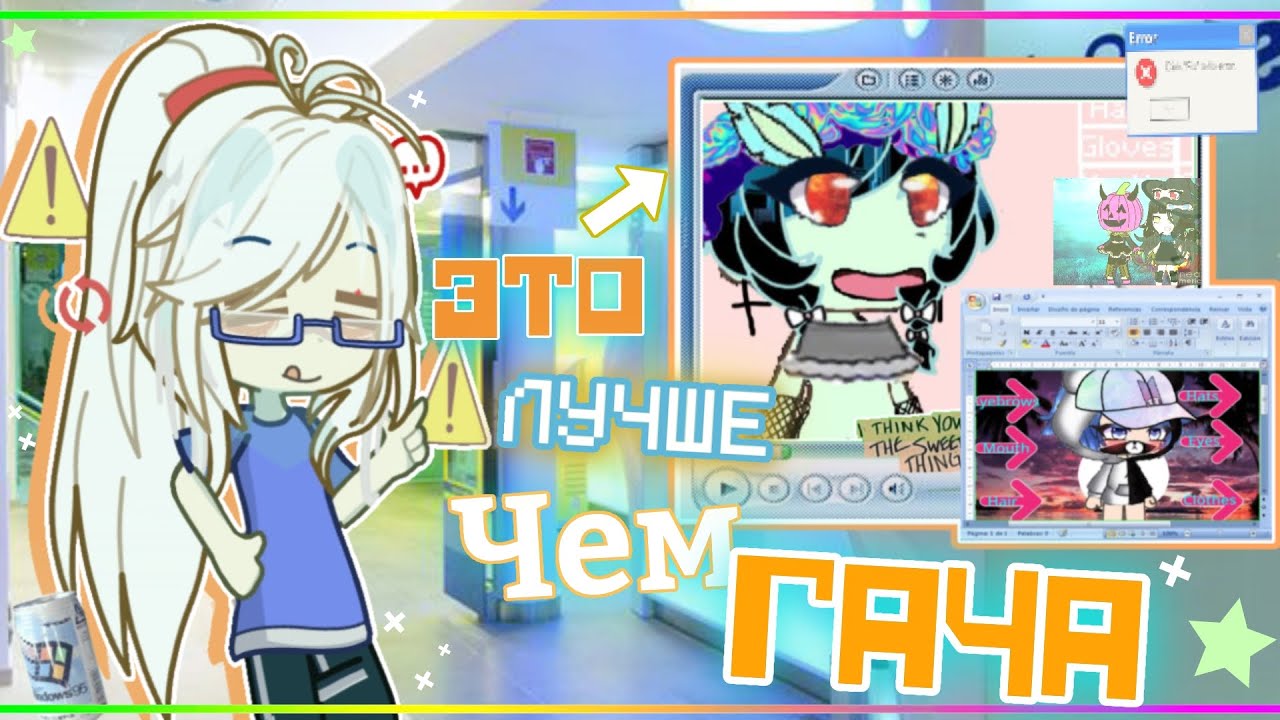 ОНЛАЙН ИГРЫ ПО ГАЧЕ ЭТО ЧТО-ТО С ЧЕМ-ТО (и под чем-то)