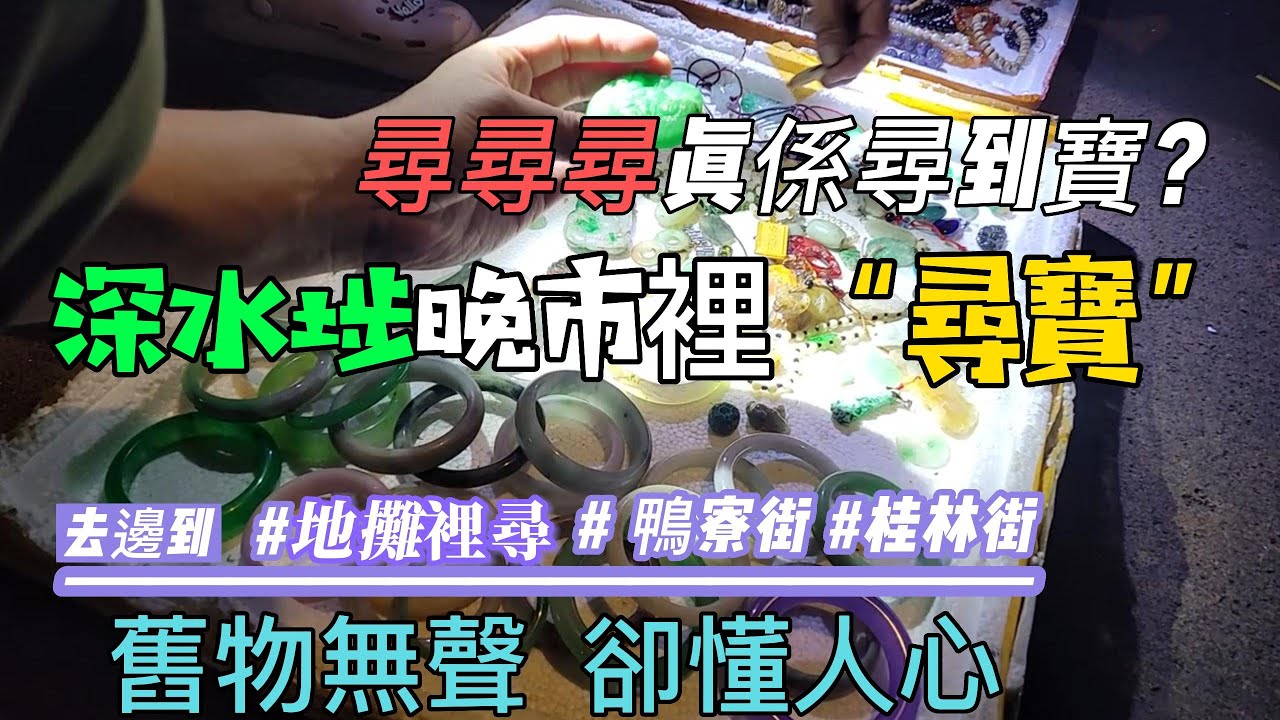 深水埗晚市裡“尋寶” 尋尋尋真係尋到寶？# 鴨寮街 #桂林街