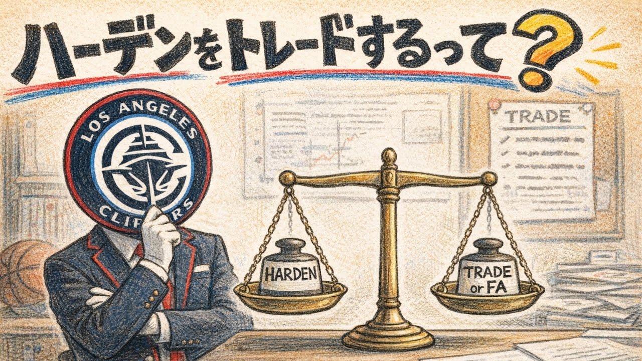 あれ、でも意外とクリッパーズにも交渉力があるのでは？