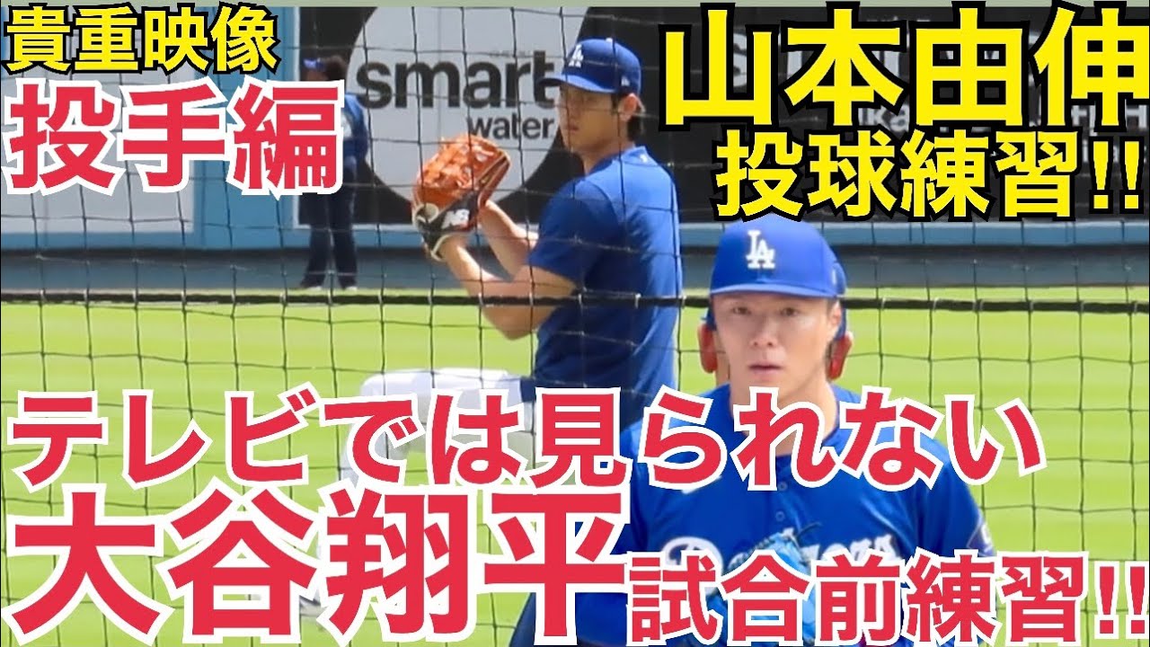 大谷翔平のテレビでは見られない試合前練習【山本由伸もあるよ】ファンに手を振るサービスまで!大迫力の山本由伸選手の投球練習もご覧あれ！SHOHEI OHTANI