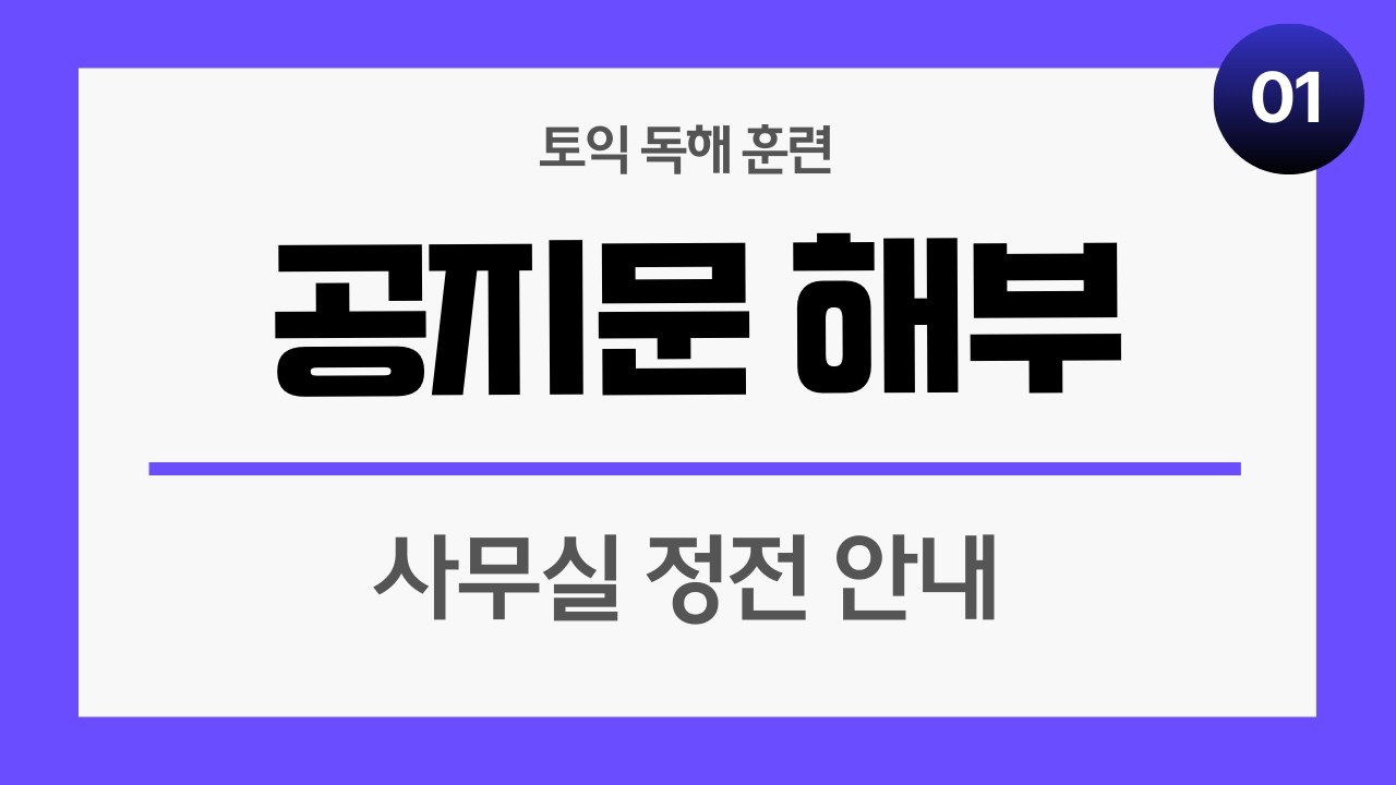 토익 독해 느린 이유? 🤔 단어 문제가 아닙니다 | 공지문 기초 독해훈련 📖