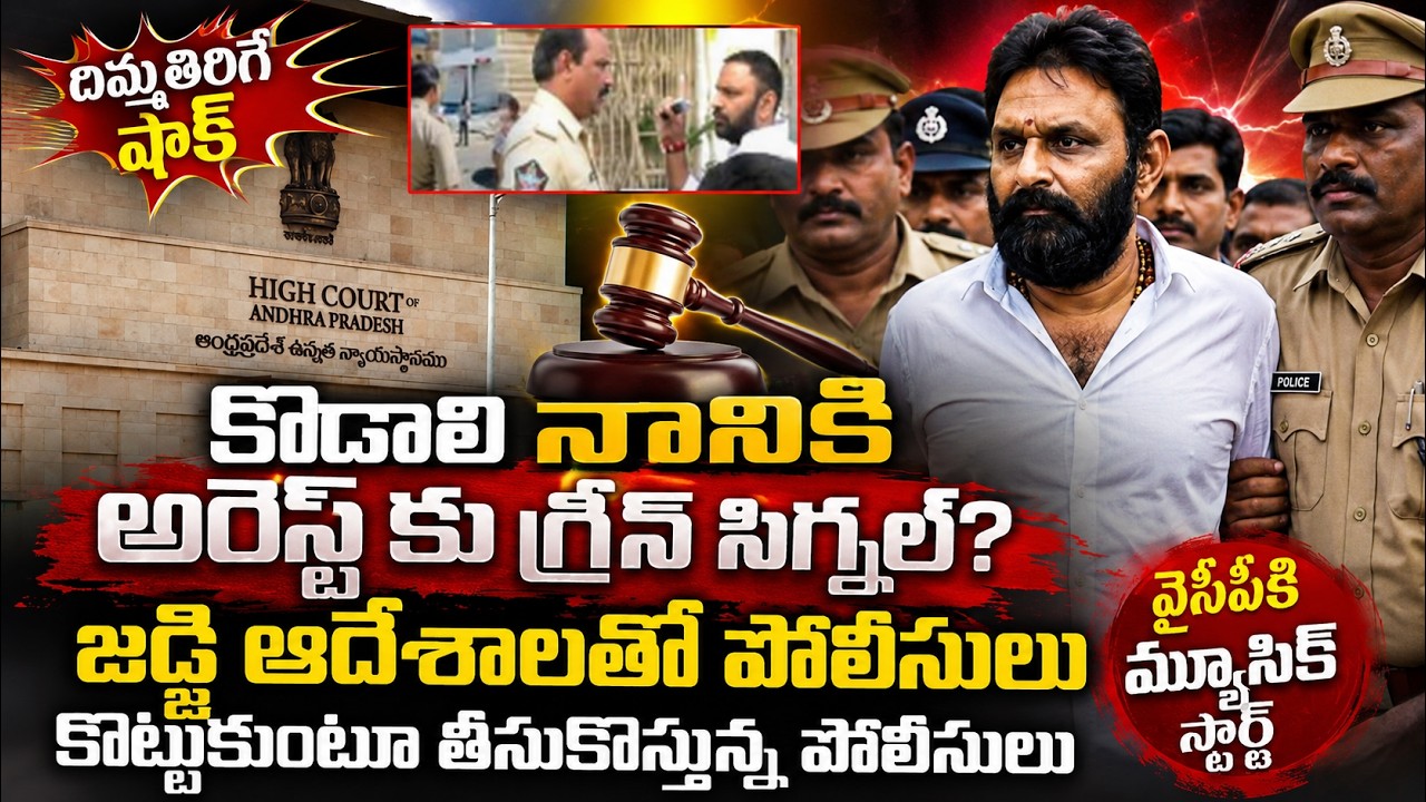 Kodali nani అరెస్ట్ కి High Court గ్రీన్ సిగ్నల్?జడ్జ్ ఆదేశాలతో  కొట్టుకుంటూ తీసుకొస్తున్న పోలీసులు