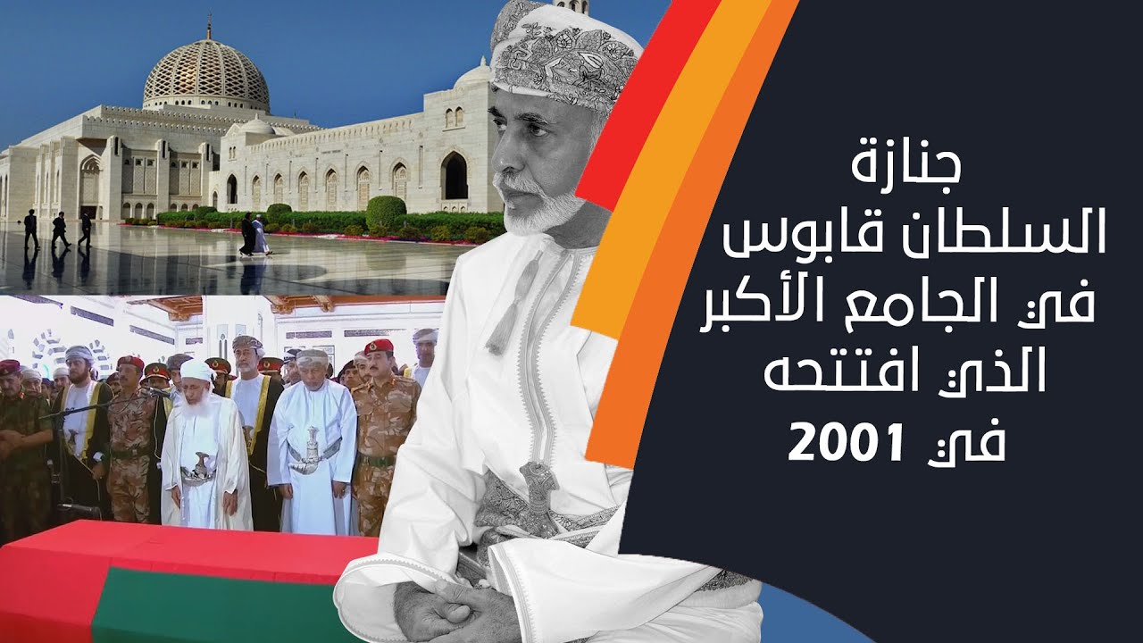 شاهد جنازة السلطان قابوس في جامع السلطان قابوس الأكبر الذي افتتحه في 2001.. الشبيبة