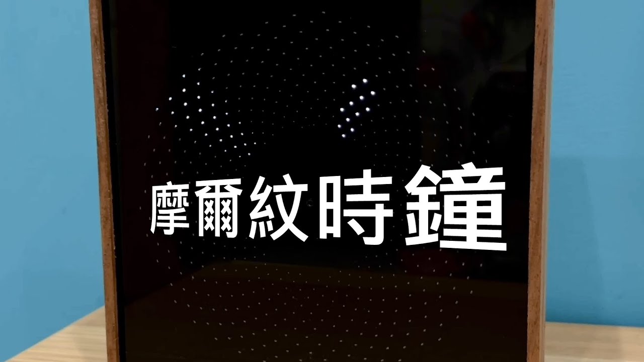 1個馬達+2片洞洞板製作的超簡單時鐘，摩爾紋時鐘