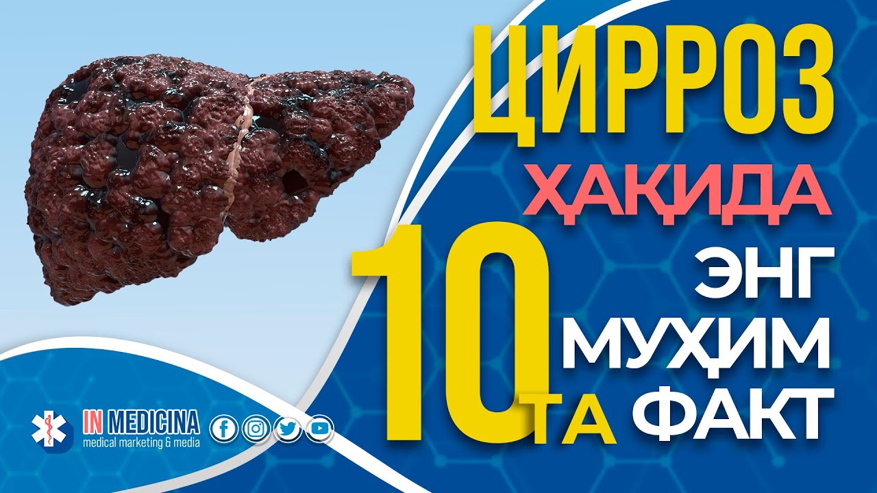 Жигар циррози ҳақида энг муҳим ҳақиқатлар. #inmedicina #cirrosis #siroz #sirros #jigarsirozi
