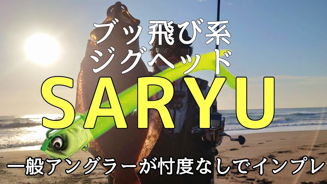 【実釣】アダスタ　サリュー気になるところを語ってみた。