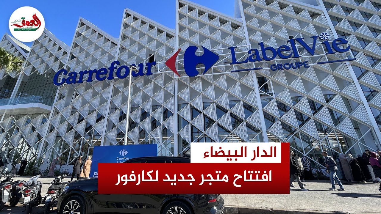“كارفور لابيلفي” تعزز حضورها بالدار البيضاء وتفتتح متجرا جديدا بعين السبع بحضور العامل محمد الطاوس