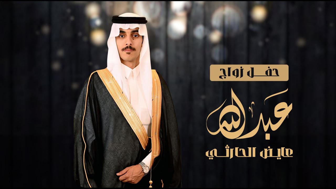 مقدمة حفل زواج عبدالله  عايض الحارثي
