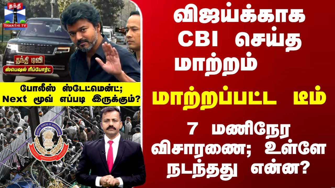 Special Report | 7 மணிநேர விசாரணை; உள்ளே நடந்தது என்ன? CBIன் நெக்ஸ்ட் மூவ்?