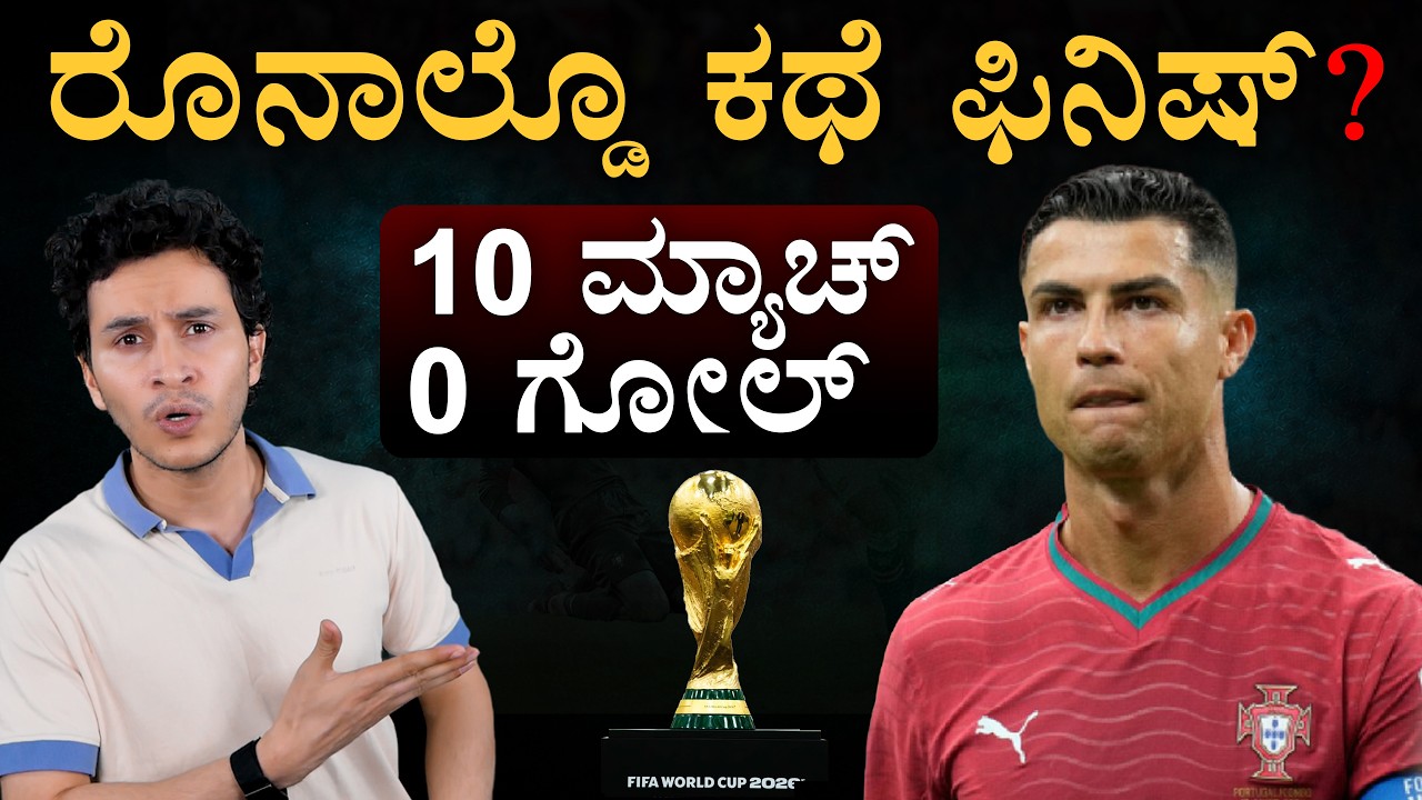 ತಂಡದಿಂದಲೇ OUT? | Cristiano Ronaldo | Masth Magaa | Amar Prasad