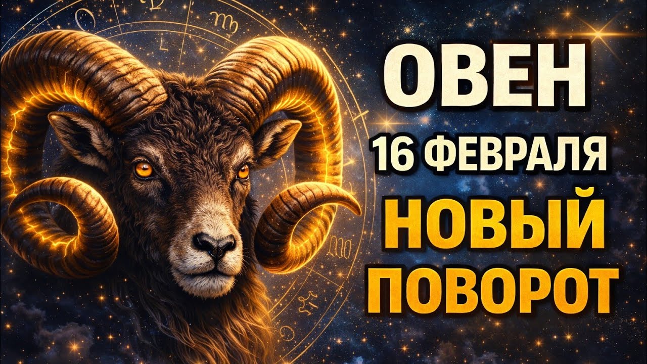 Овен, 16 февраля запускает перемены. Гороскоп для Овна на сегодня. 