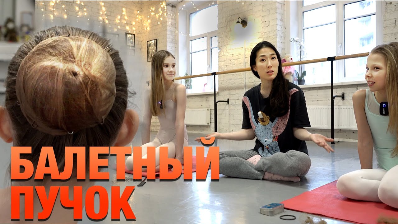 КАК СДЕЛАТЬ БАЛЕТНЫЙ ПУЧОК
