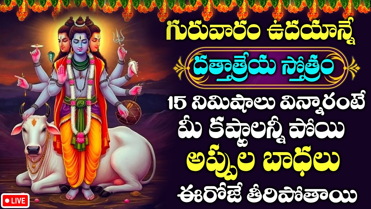 LIVE : గురువారం రోజు దత్తాత్రేయ స్తోత్రం విన్నారంటే అష్టదరిద్రాలు పోతాయి | Dattatreya Stothram