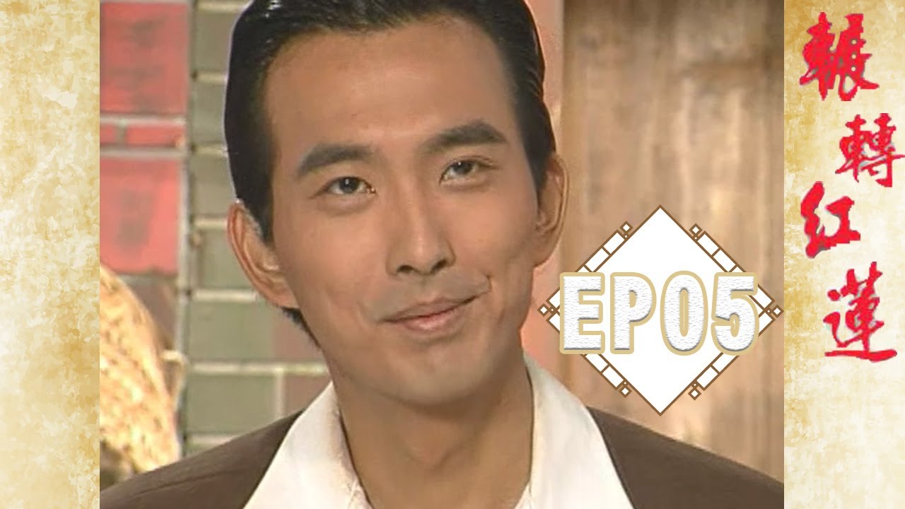 《輾轉紅蓮》EP05完整版 | 葉全真  王識賢  蔡岳勳 王瑞霞