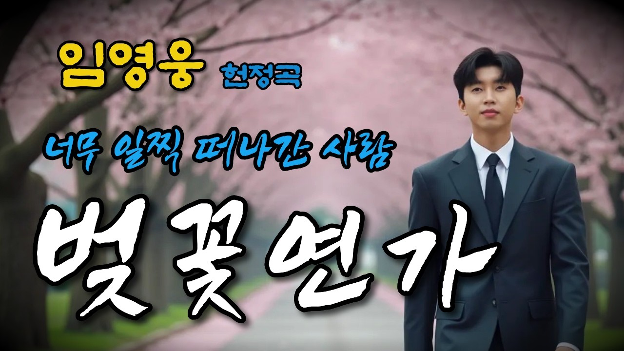 벚꽃이 피면 생각나는 그 사람… 임영웅 헌정곡 🌸 벚꽃 그 사람