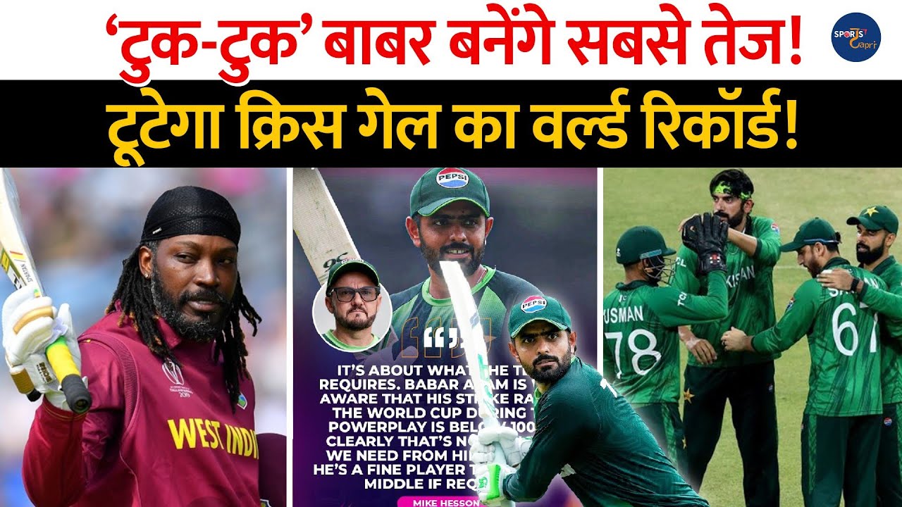 Babar Azam बनेंगे सबसे तेज़, टूटेगा Chris Gayle का रिकॉर्ड ! T20 World Cup | Pakistan 