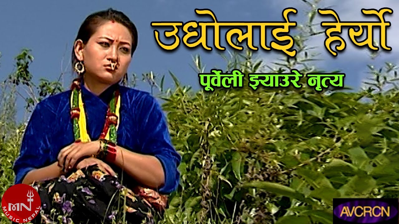 उधोलाई हेर्यो सलल नदी - पूर्वेली झ्याउरे भाका | JHYAURE NRITYA - UNDHO LAI HERYO