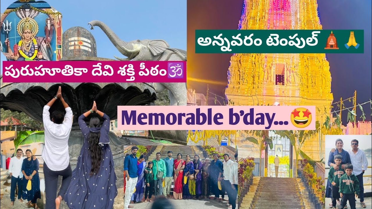 నా B'day రోజు..🤩పురుహూతికా దేవి శక్తి పీఠం🕉️అన్నవరం సత్యనారాయణ స్వామి temple🛕దర్శనం🙏@sahithisailu 