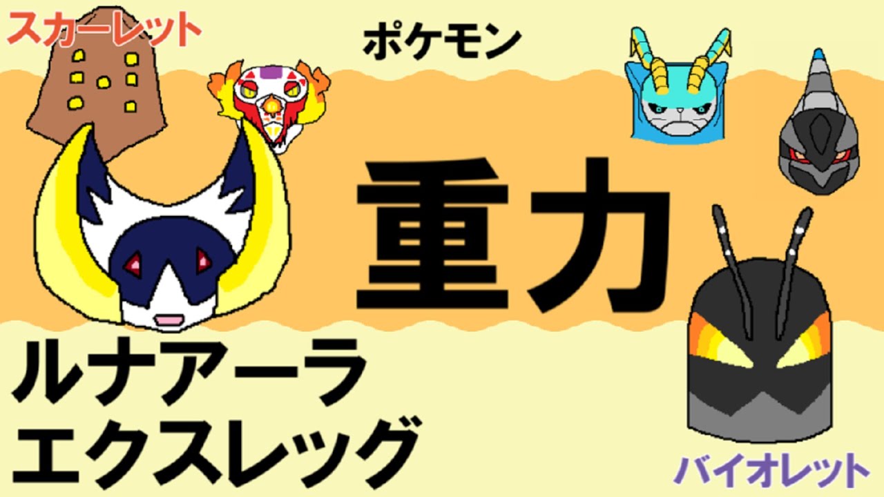 【重力パ】ルナアーラ&エクスレッグ-part.117-【ポケモンSVゆっくり対戦実況】