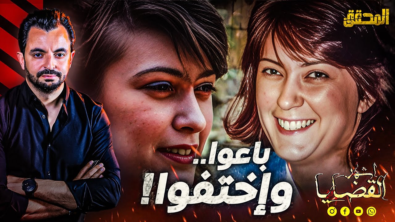المحقق - أشهر القضايا العالمية - باعوا ..وإختفوا
