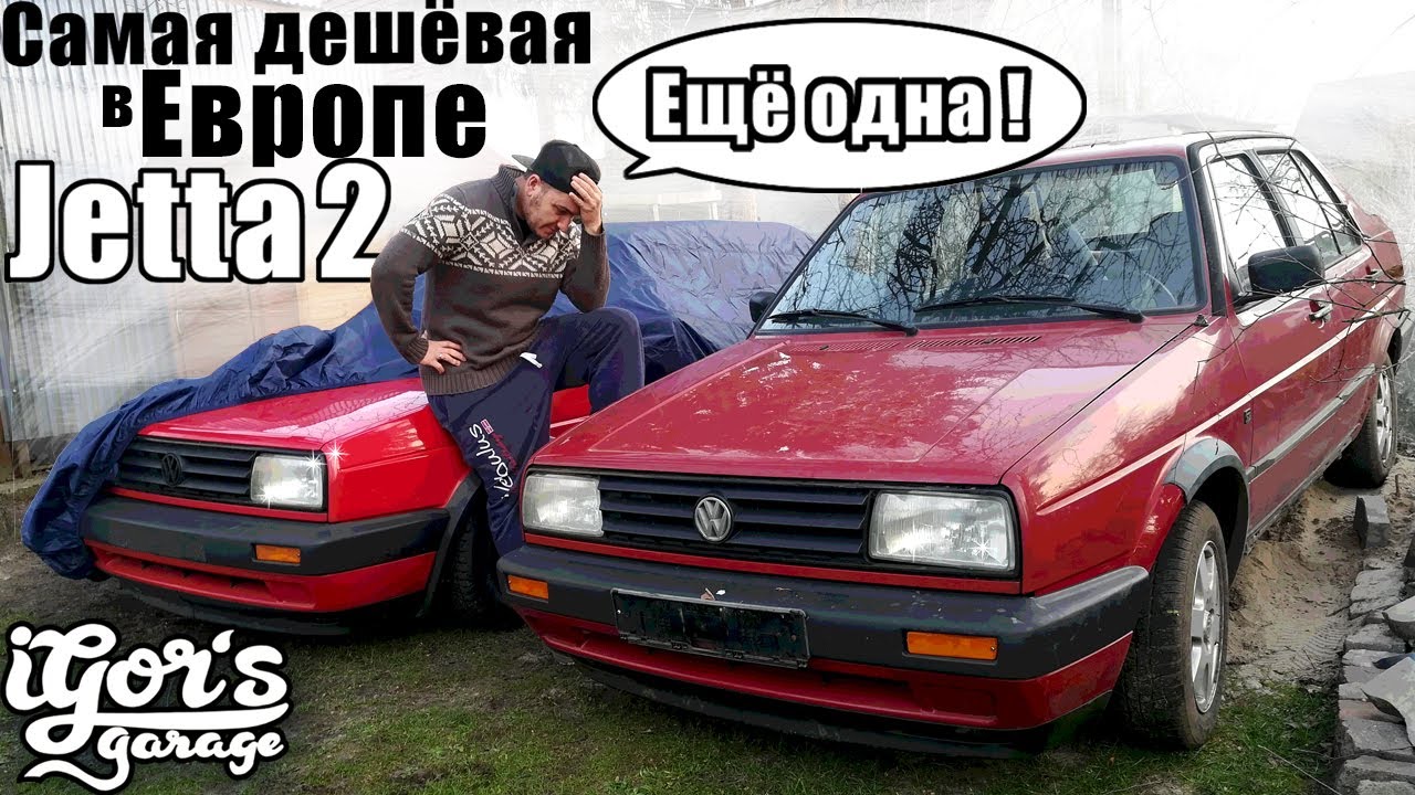 Jetta MK2 Купил самую дешёвую в Европе Джетту #Джетта2 #Джетта
