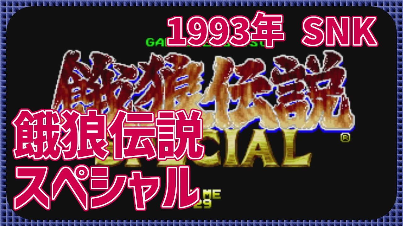 【レトロゲーム】CON$の餓狼伝説スペシャル（ AC / Fatal Fury Special ） 2026/01/25