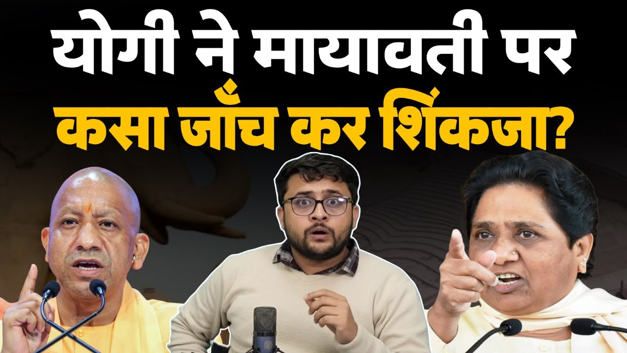 Mayawati ने दिल्ली से लखनऊ में Yogi को दिया बड़ा झटका बौखला गए योगी?